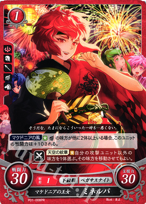 PR マケドニアの王女 ミネルバ | 買取 | [P01]〜[P10] | ファイアーエムブレム サイファ