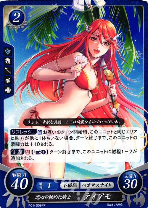 PR 恋心を秘めた騎士 ティアモ | 販売 | [P01]〜[P10] | ファイアーエムブレム サイファ
