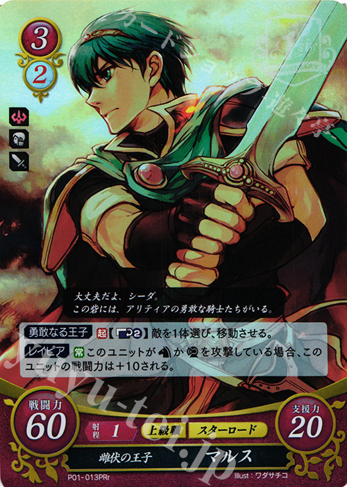 PRr 雌伏の王子 マルス | 販売 | [P01]〜[P10] | ファイアーエムブレム サイファ