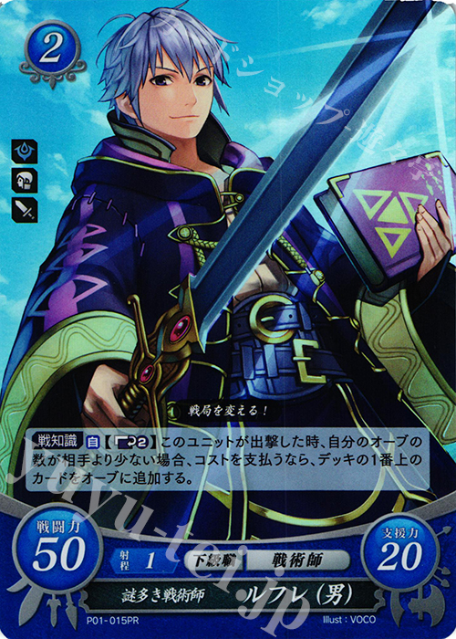 PR 謎多き戦術師 ルフレ(男) | 販売 | [P01]〜[P10] | ファイアーエムブレム サイファ