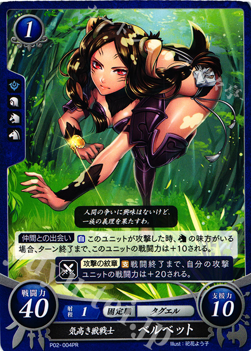 PR 気高き獣戦士 ベルベット | 販売 | [P01]〜[P10] | ファイアーエムブレム サイファ