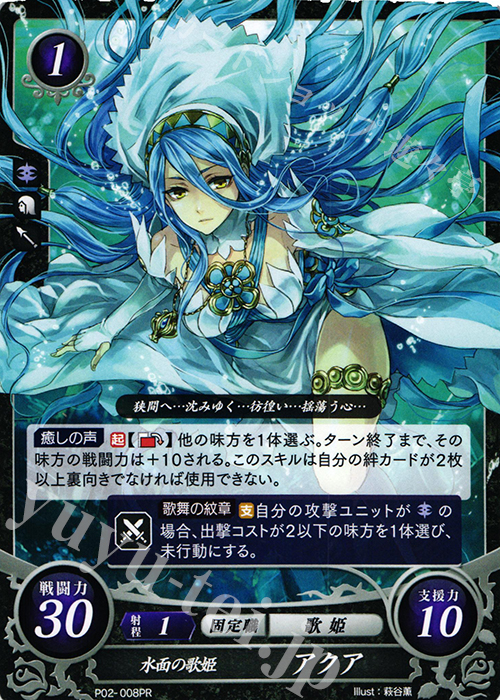 PR 水面の歌姫 アクア | 買取 | [P01]〜[P10] | ファイアーエムブレム サイファ