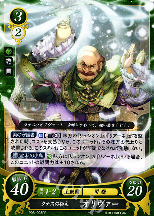 PR タナスの領主 オリヴァー | 販売 | [P01]〜[P10] | ファイアーエムブレム サイファ
