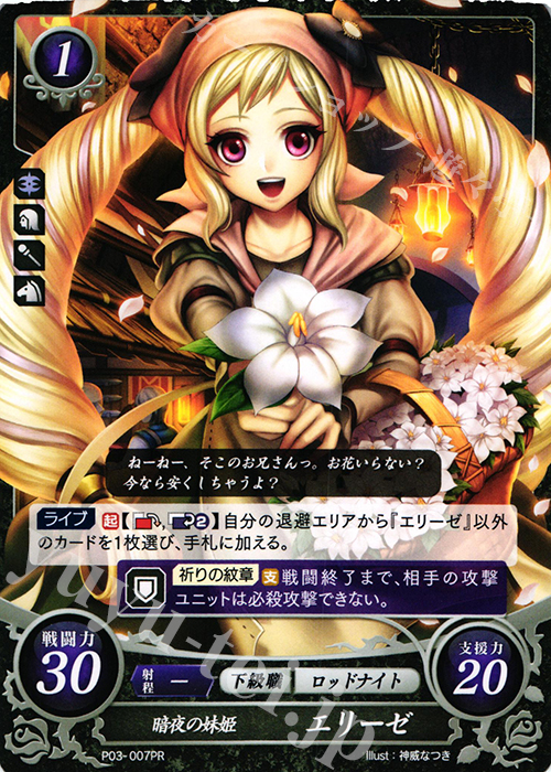 PR 暗夜の妹姫 エリーゼ | 販売 | [P01]〜[P10] | ファイアーエムブレム サイファ