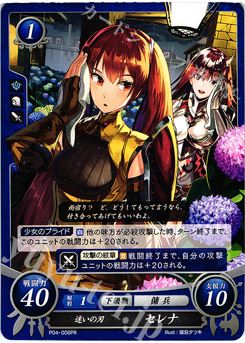 PR 迷いの刃 セレナ | 販売 | [P01]〜[P10] | ファイアーエムブレム サイファ