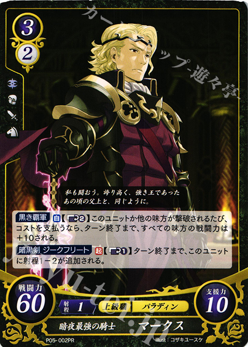 PR 暗夜最強の騎士 マークス | 販売 | [P01]〜[P10] | ファイアーエムブレム サイファ