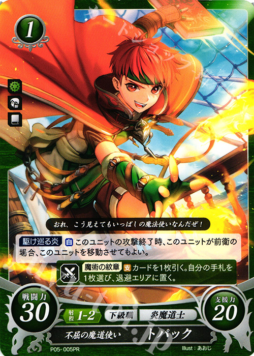 PR 不屈の魔道使い トパック | 買取 | [P01]〜[P10] | ファイアーエムブレム サイファ