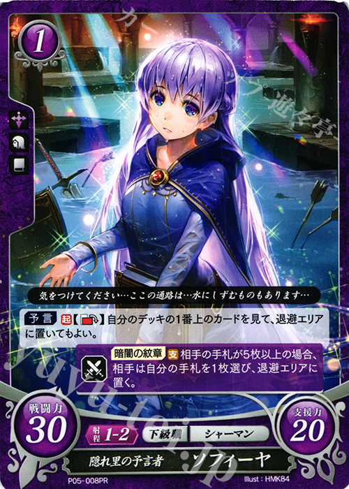 PR 隠れ里の予言者 ソフィーヤ | 販売 | [P01]〜[P10] | ファイアーエムブレム サイファ