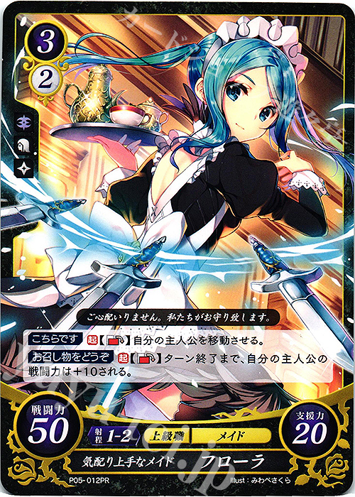 PR 気配り上手なメイド フローラ | 販売 | [P01]〜[P10] | ファイアーエムブレム サイファ