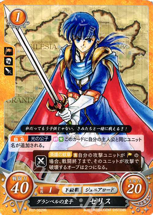 PR グランベルの皇子 セリス | 販売 | [P01]〜[P10] | ファイアーエムブレム サイファ