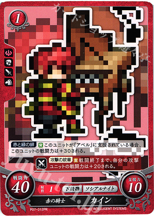 PR 赤の騎士 カイン | 販売 | [P01]〜[P10] | ファイアーエムブレム サイファ