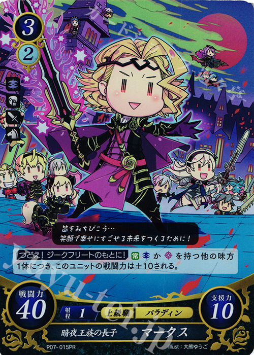 PR 暗夜王族の長子 マークス | 買取 | [P01]〜[P10] | ファイアーエムブレム サイファ