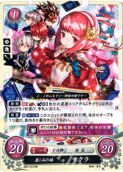 PR 慈しみの妹 サクラ | 買取 | [P01]〜[P10] | ファイアーエムブレム サイファ