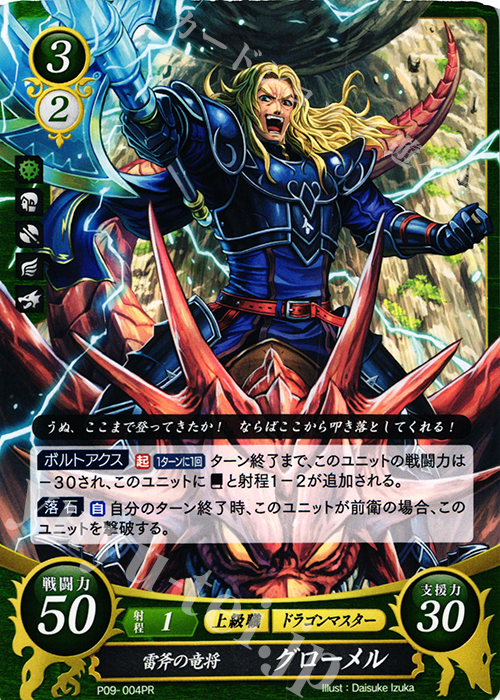PR 雷斧の竜将 グローメル | 販売 | [P01]〜[P10] | ファイアーエムブレム サイファ