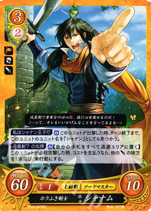 PR ホラふき剣士 シャナム | 販売 | [P01]〜[P10] | ファイアーエムブレム サイファ