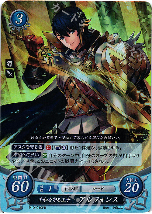 PR 平和を守る王子 アルフォンス | 販売 | [P01]〜[P10] | ファイアーエムブレム サイファ