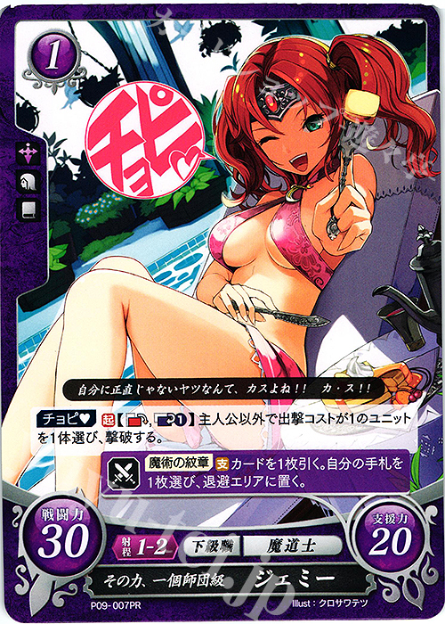 PR その力、一個師団級 ジェミー | 販売 | [P01]〜[P10] | ファイアーエムブレム サイファ