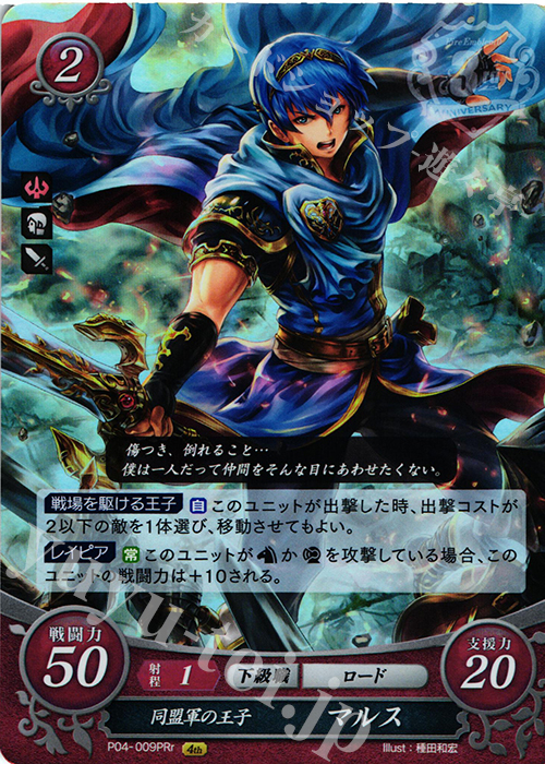 PRr 同盟軍の王子 マルス | 販売 | [P01]〜[P10] | ファイアーエムブレム サイファ