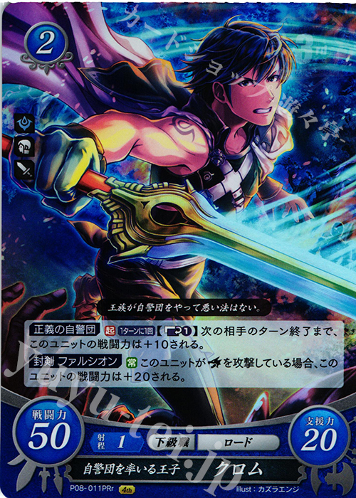PRr 自警団を率いる王子 クロム | 販売 | [P01]〜[P10] | ファイアーエムブレム サイファ