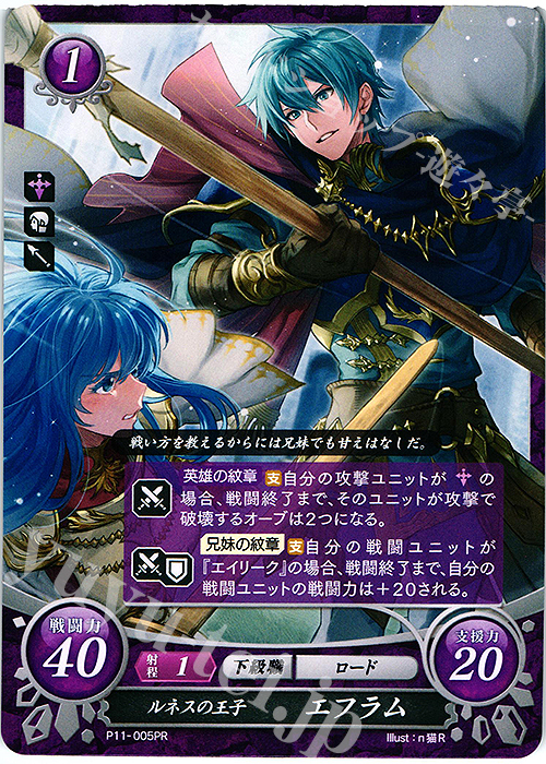 PR ルネスの王子 エフラム | 買取 | [P11]〜[P20] | ファイアーエムブレム サイファ