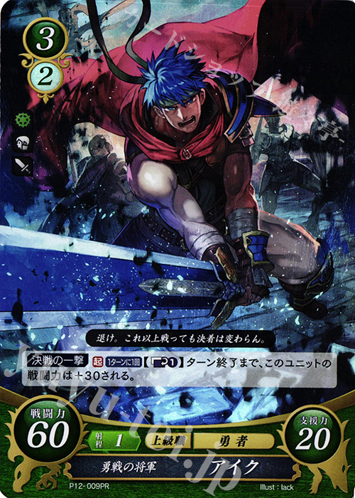 PR 勇戦の将軍 アイク | 買取 | [P11]〜[P20] | ファイアーエムブレム サイファ