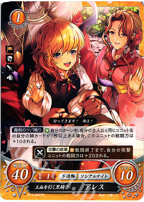 PR 王血を引く黒騎士 アレス | 販売 | [P11]〜[P20] | ファイアーエムブレム サイファ