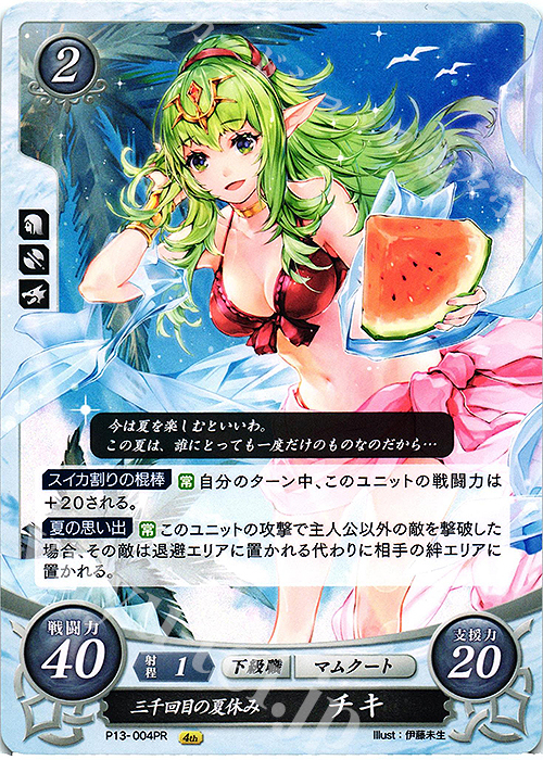 PR 三千回目の夏休み チキ | 販売 | [P11]〜[P20] | ファイアーエムブレム サイファ