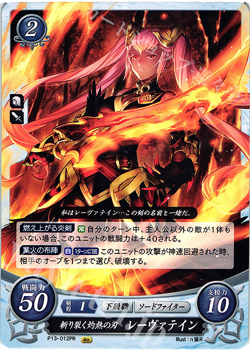 PR 斬り裂く灼熱の刃 レーヴァテイン | 買取 | [P11]〜[P20] | ファイアーエムブレム サイファ