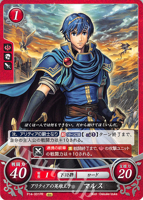 PR アリティアの英雄王子 マルス | 買取 | [P11]〜[P20] | ファイアーエムブレム サイファ