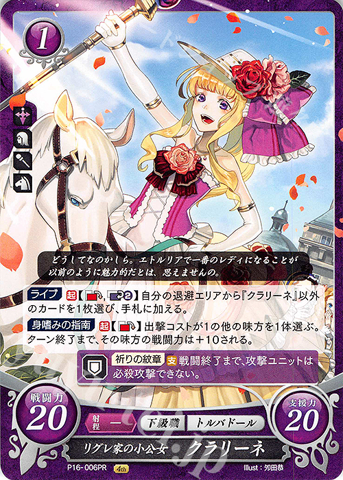 PR リグレ家の小公女 クラリーネ | 販売 | [P11]〜[P20] | ファイアーエムブレム サイファ