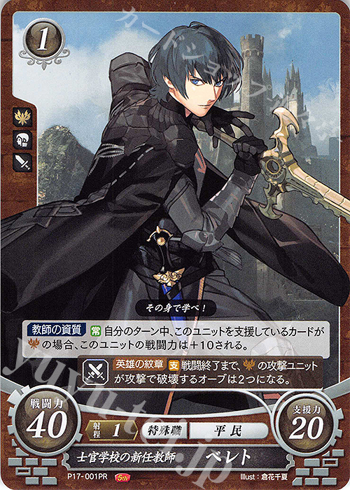 PR 士官学校の新任教師 ベレト | 販売 | [P11]〜[P20] | ファイアーエムブレム サイファ