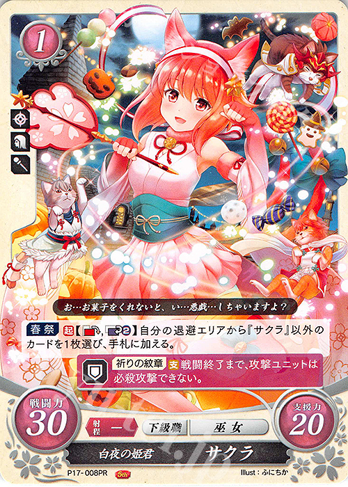 PR 白夜の姫君 サクラ | 買取 | [P11]〜[P20] | ファイアーエムブレム サイファ