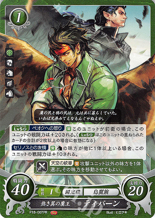 PR 熱き翼の鷹王 ティバーン | 買取 | [P11]〜[P20] | ファイアーエムブレム サイファ