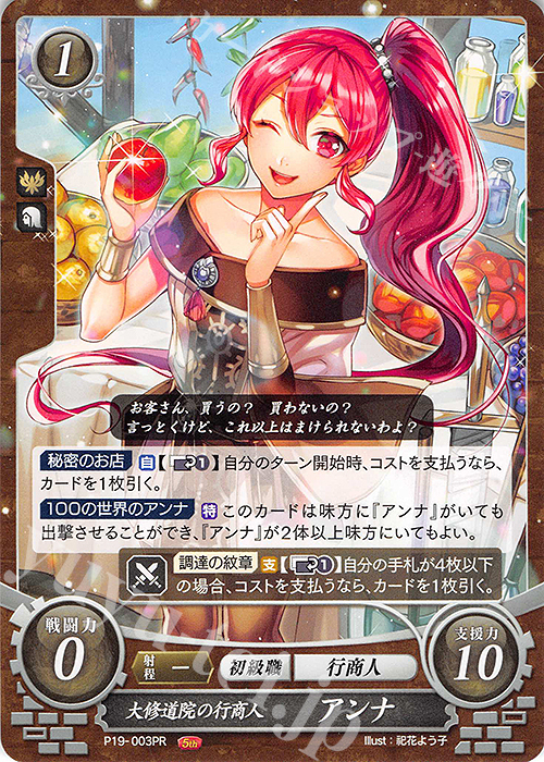 PR 大修道院の行商人 アンナ | 買取 | [P11]〜[P20] | ファイアーエムブレム サイファ
