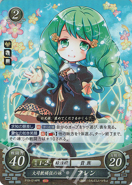PR 大司教補佐の妹 フレン | 買取 | [P11]〜[P20] | ファイアーエムブレム サイファ