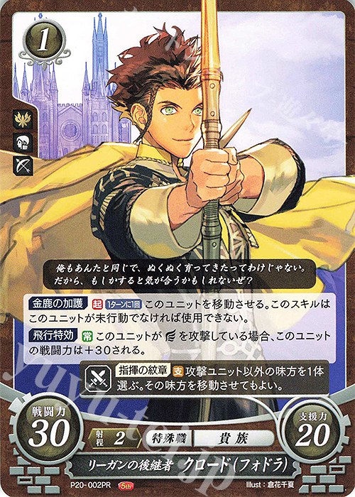 PR リーガンの後継者 クロード（フォドラ） | 販売 | [P11]〜[P20] | ファイアーエムブレム サイファ