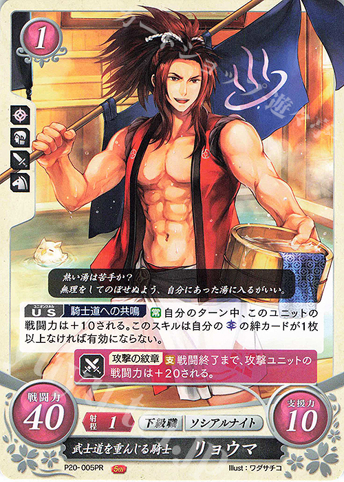 PR 武士道を重んじる騎士 リョウマ | 販売 | [P11]〜[P20] | ファイアーエムブレム サイファ