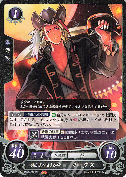 PR 騎士道を生きる侍 マークス | 販売 | [P11]〜[P20] | ファイアーエムブレム サイファ