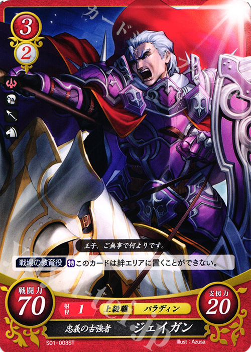 ST 忠義の古強者 ジェイガン | 販売 | [ST01] 暗黒戦争篇 | ファイアーエムブレム サイファ