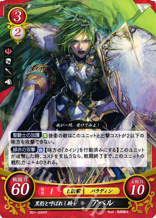 ST 黒豹と呼ばれし騎士 アベル | 販売 | [ST01] 暗黒戦争篇 | ファイアーエムブレム サイファ