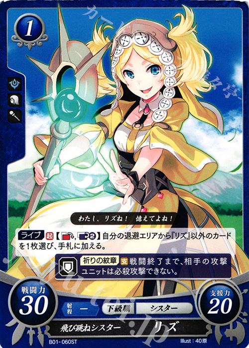 ST 飛び跳ねシスター リズ | 販売 | [ST02] 覚醒篇 | ファイアーエムブレム サイファ