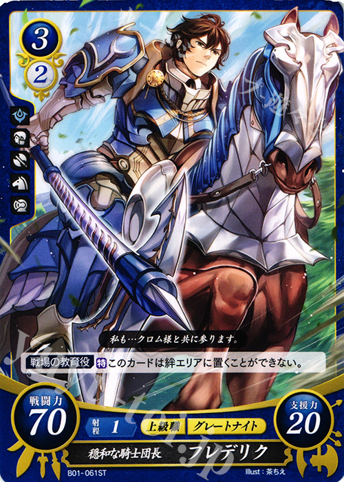 ST 穏和な騎士団長 フレデリク | 販売 | [ST02] 覚醒篇 | ファイアーエムブレム サイファ