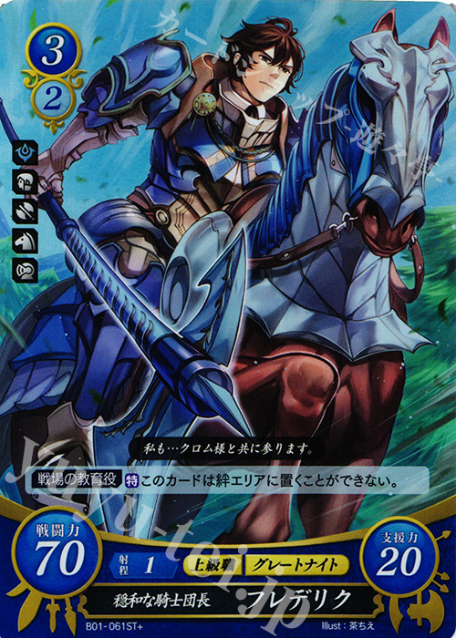 STプラス 穏和な騎士団長 フレデリク | 販売 | [ST02] 覚醒篇 | ファイアーエムブレム サイファ