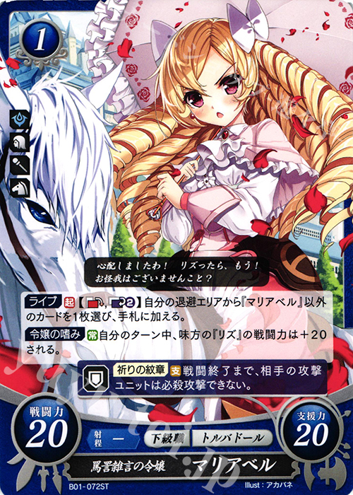 ST 罵詈雑言の令嬢 マリアベル | 販売 | [ST02] 覚醒篇 | ファイアーエムブレム サイファ