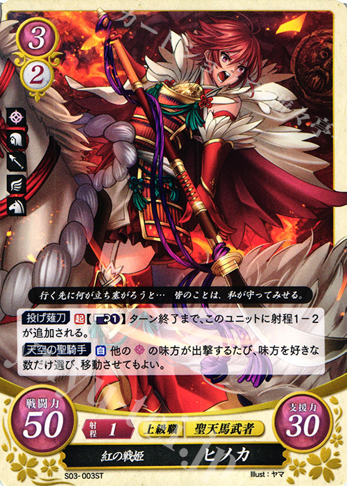 ST 紅の戦姫 ヒノカ | 販売 | [ST03] 白夜篇 | ファイアーエムブレム サイファ
