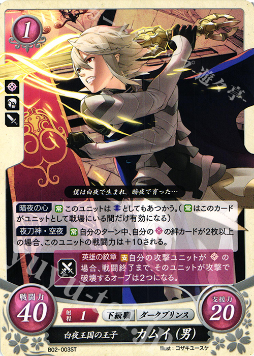 ST 白夜王国の王子 カムイ(男) | 販売 | [ST03] 白夜篇 | ファイアーエムブレム サイファ