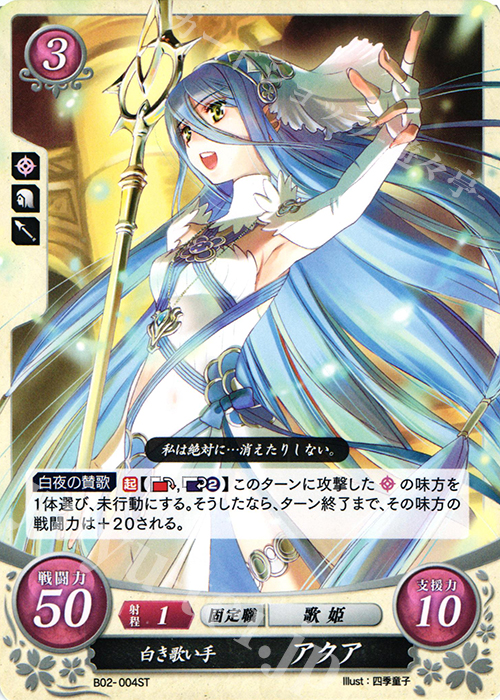 ST 白き歌い手 アクア | 販売 | [ST03] 白夜篇 | ファイアーエムブレム サイファ