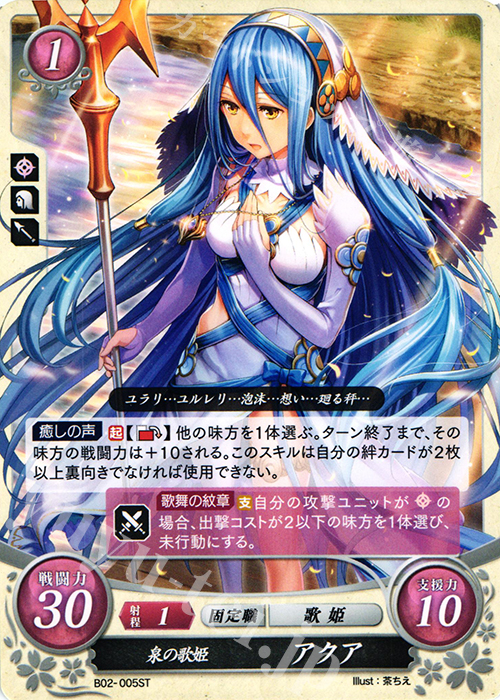 ST 泉の歌姫 アクア | 販売 | [ST03] 白夜篇 | ファイアーエムブレム サイファ