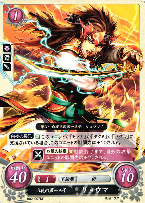 ST 白夜の第一王子 リョウマ | 販売 | [ST03] 白夜篇 | ファイアーエムブレム サイファ