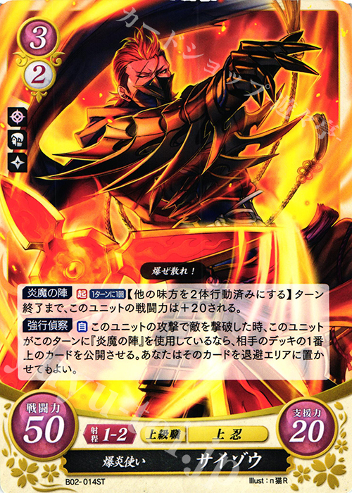 ST 爆炎使い サイゾウ | 販売 | [ST03] 白夜篇 | ファイアーエムブレム サイファ